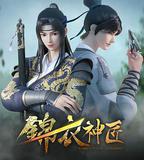 錦衣神匠 第一季