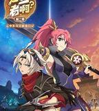 是王者啊？第二季