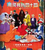 死屍死時四十四