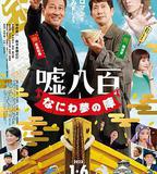 謊話連篇 浪花夢之陣