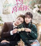 我才不會喜歡你