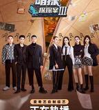 萌探探探案 第三季