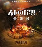 海妖的呼喚：火之島生存戰