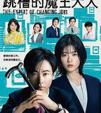 跳槽的魔王大人