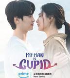 我的男人是丘比特