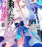 聖劍學院的魔劍使