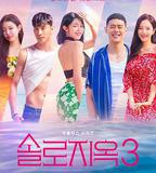 單身即地獄 第三季