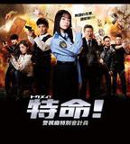 特命! 警視廳特別會計員