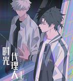 時光代理人 第二季