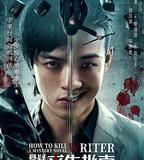 懸疑作者求生指南