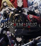 想要成爲影之實力者！第二季