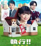 執行!!～狗和我和執行官～