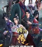 少年歌行之暗河傳 第一季