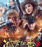 冰雪狙擊2
