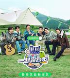 一起露營吧 第二季