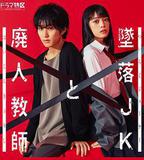 墜落JK與廢人老師
