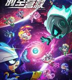 開心超人之時空營救