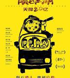 隕石江湖：天降20億