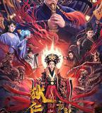 狄仁傑之亢龍有悔