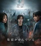 地獄公使 第二季