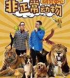 非正常動物研究中心