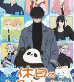 休假日的壞人先生