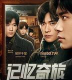 記憶奇旅