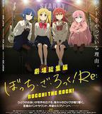 劇場總集篇 『孤獨搖滾！』 Re: