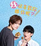 我很喜歡你，那你呢？