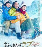 大叔的愛：歸來