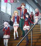 歡迎來到實力至上主義的教室 第三季