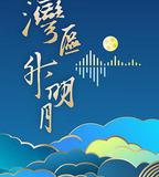 &#34;灣區升明月&#34;2024大灣區電影音樂晚會