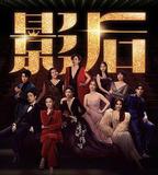 影后