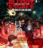 BLOODY ESCAPE -地獄的逃生作戰-