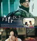 錯過你的那些年