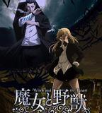 魔女與野獸