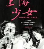 上海少女