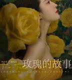 玫瑰的故事