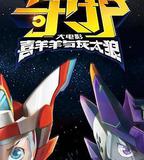 喜羊羊與灰太狼之守護