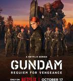 機動戰士高達 復仇的鎮魂曲
