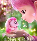 奇妙萌可大電影