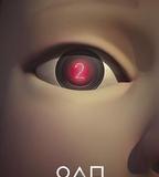 魷魚遊戲 第二季