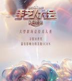 彩色的榮耀·手藝人大會 第二季