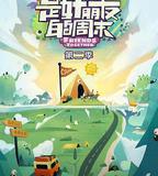 是好朋友的周末2024