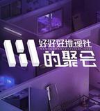 好好好推理社的聚會