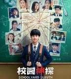 校園神探