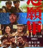 志願軍：存亡之戰