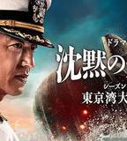 沉默的艦隊 第一季：東京灣大海戰