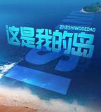 這是我的島