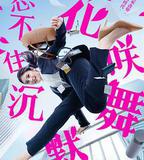 花咲舞無法沉默